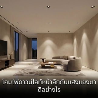 โคมไฟดาวน์ไลท์หน้าลึกกันแสงแยงตา ดีอย่างไร