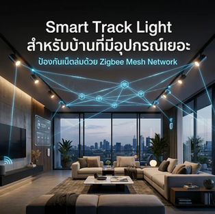 วิธีเลือกซื้อ smart track light สำหรับบ้านที่มีอุปกรณ์เยอะ