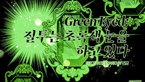 Green Eyed: 질투는 초록색 눈을 하고 있다.