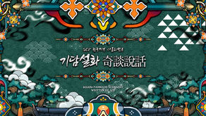 SCP 창작서플:기담설화