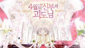 <미스터> 단편 2편: 4월의 신부와 괴도님