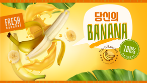 당신의 바나나