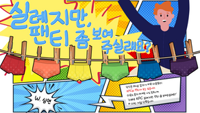 서브 시나리오 <실례지만 팬티 좀 보여주실래요?>
