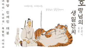 호랑님의 생일잔치