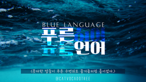 푸른언어