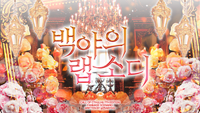 백야의 랩소디