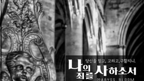 나의 죄를 사하소서
