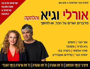 אורלי וגיא והלהקה