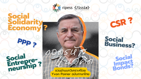 [บทความแปล] ถอดรหัสความแตกต่างระหว่างแนวคิดเศรษฐกิจสังคมสมานฉันท์, แนวคิดความเป็นผู้ประกอบการเพื่อสังคม, และแนวคิดริเริ่มอื่นๆ ที่เกี่ยวข้อง