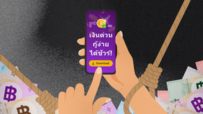 [รายงานการวิจัย] การศึกษาสภาพปัญหาแอปพลิเคชันเงินกู้ผิดกฎหมายในประเทศไทย 