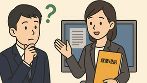 就業規則周知