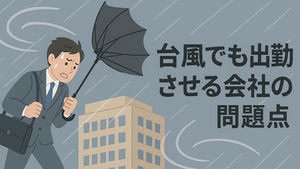台風でも出勤
