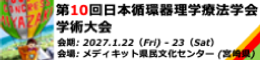 第10回日本循環器理学療法学会学術大会　バナー.png