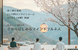 Easy MBSR: Starting Mindfulness from Scratch 2-Month Online Program Starting in April, Recruiting First-Year Students! .png