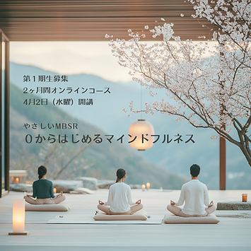 Easy MBSR: Starting Mindfulness from Scratch 2-Month Online Program Starting in April, Recruiting First-Year Students! .png