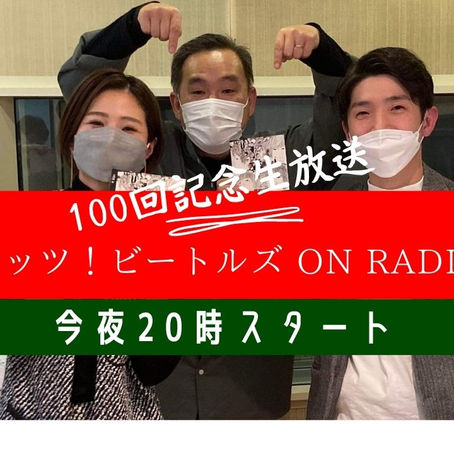 レッツ!ビートルズ on Radio #100(2022.3.24放送)