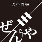 すし天串酒場ぜんや_線.jpg