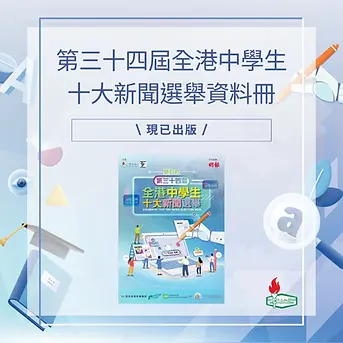 第三十四屆全港中學生十大新聞選舉資料冊 現已出版啦