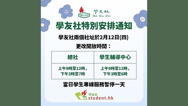 【學友社_特別安排通知】