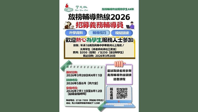 義務輔導員招募 |學友社放榜輔導熱線2026