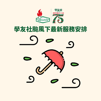 學友社颱風下最新服務安排