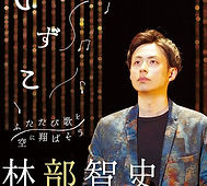 林部智史 CONCERT TOUR 2022 いずこ～ふたたび歌を 空に翔ばそう～