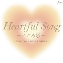 Heartful Song ～こころ歌～