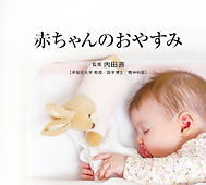 Refineシリーズ「赤ちゃんのおやすみ」