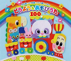 保育園・幼稚園・こども園で人気のどうよう&あそびうた100 ～どんどん歌える！楽しい歌と遊びがどーーんと100曲大集合！～