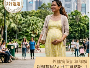 了解外傭病假及產假的規定,對雙方都有保障|我的好姐姐