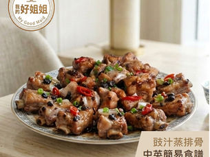 豉汁蒸排骨｜簡易外傭中英食譜｜我的好姐姐