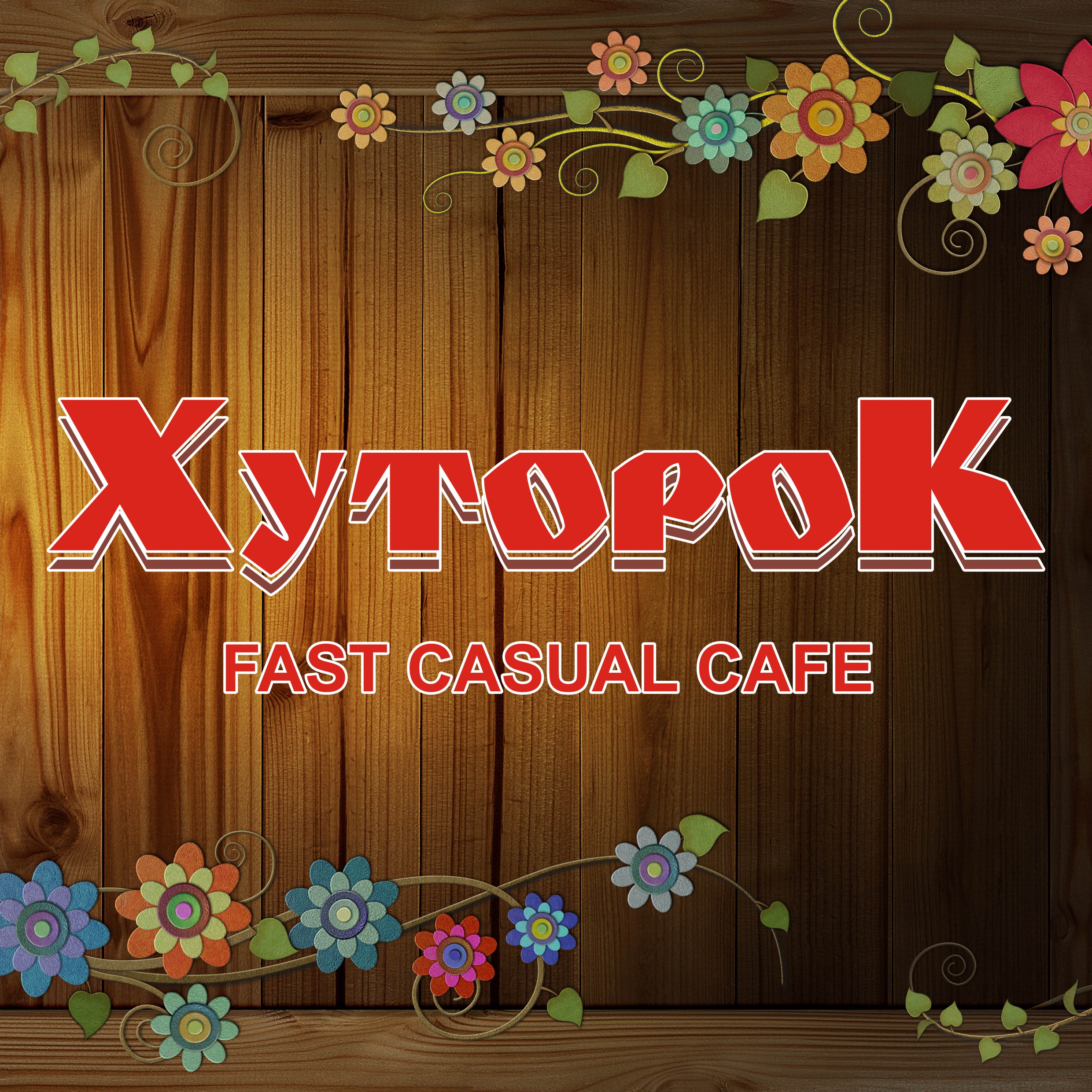 Кафе хуторок димитровград