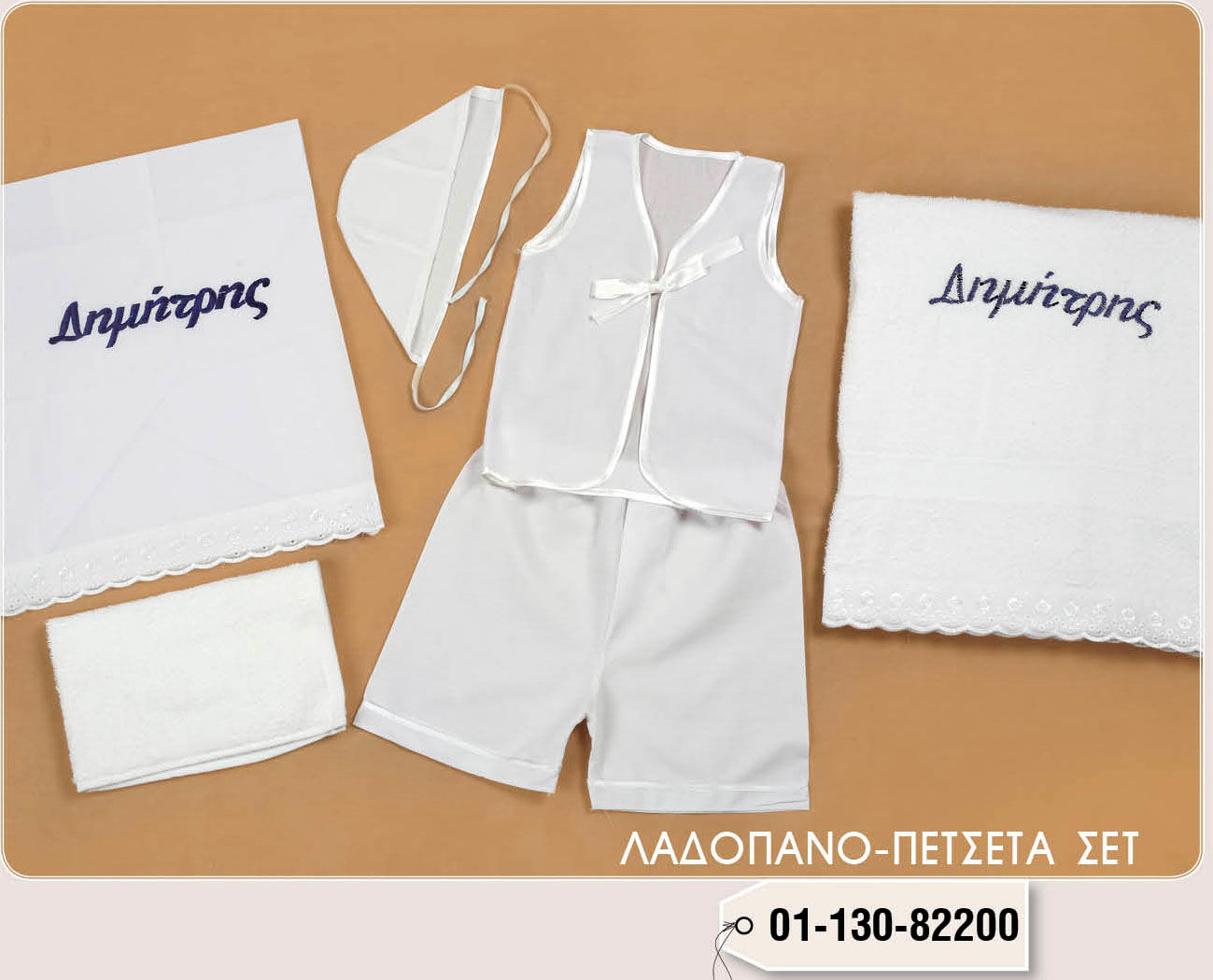 Λαδόπανα βάπτισης για αγόρι με όνομα.