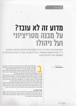 מדוע זה לא עובד? על ניהול במבנה מטריציוני