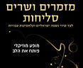 מזמרים ושרים.jpg