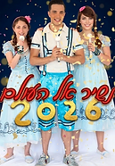 נשיר אל העולם.png