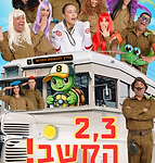 2,3 הקשב!.png