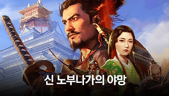 신 노부나가의 야망.png