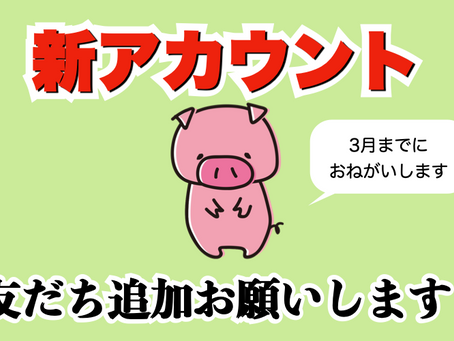 グロワグロワ公式LINE 新アカウント移行のお知らせ