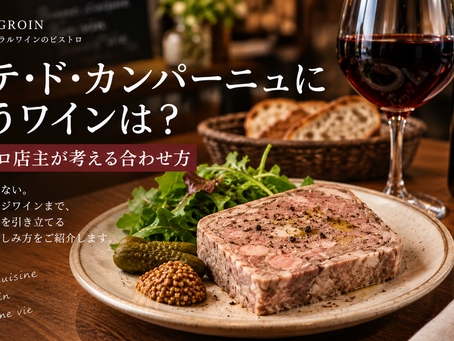 パテに合うワイン