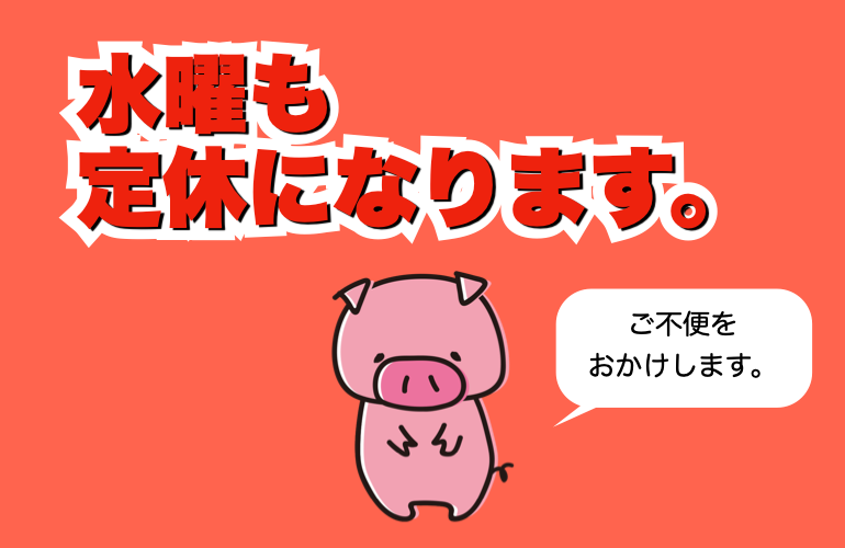 水曜日定休のお知らせ