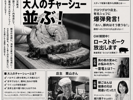 浅草の豚肉専門ビストロ グロワグロワの大人のチャーシューがOMO3浅草 by 星野リゾートで販売開始された新聞風ビジュアル