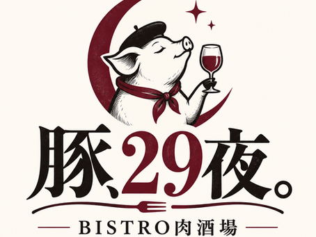 浅草・観音裏のビストロ「グロワグロワ」が、月に一度だけ開く「豚、29夜。BISTRO肉酒場」。焼豚風ローストポークをはじめ、中華から少し着想を得た豚料理とワインを楽しむ肉の日イベントです。