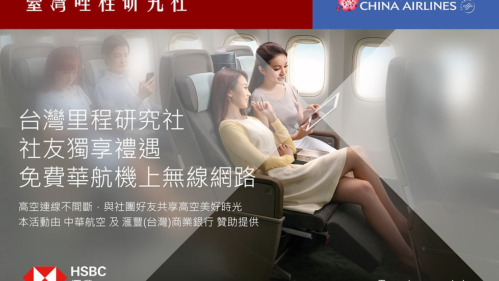 【瘋狂加碼】台灣里程研究社專屬 - 免費華航機上WIFI兌換