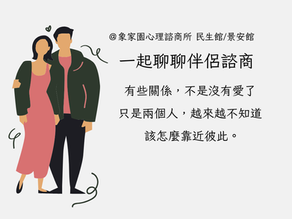當兩個人開始越來越聽不懂彼此——談伴侶諮商可以帶來的幫助