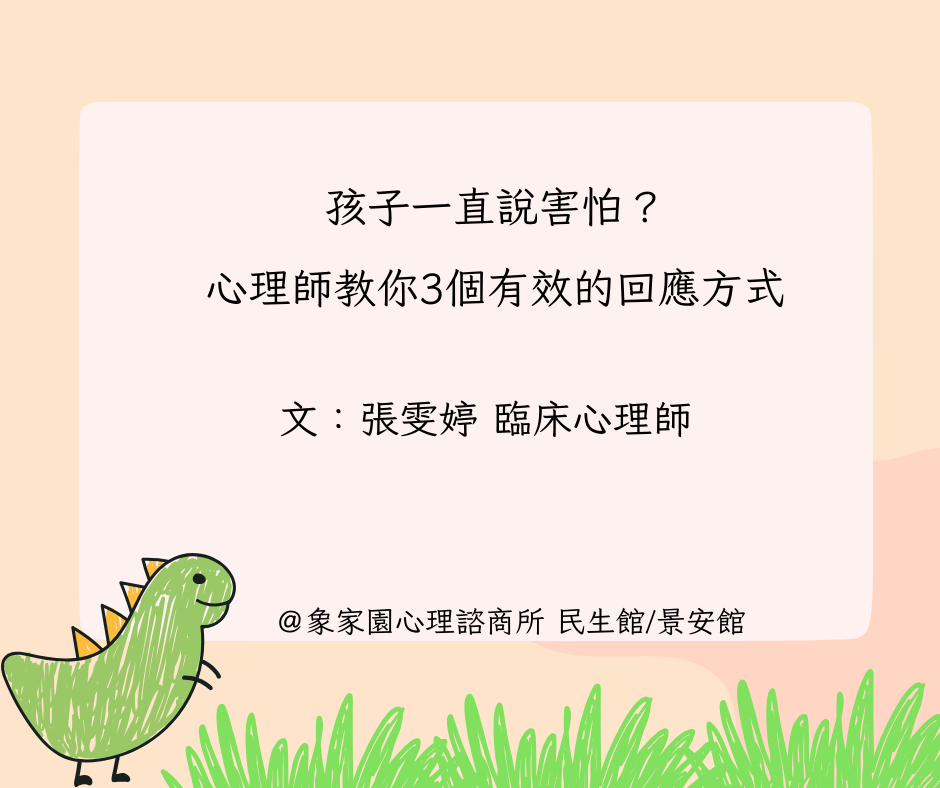 孩子一直說害怕？心理師教你3個有效的回應方式