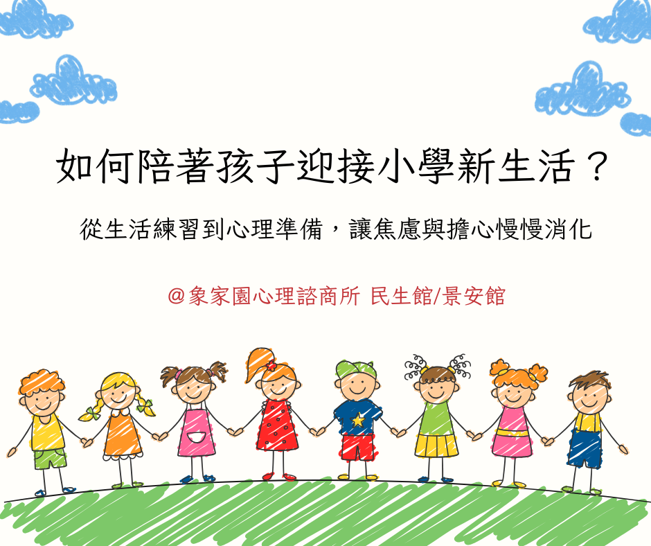 如何陪著孩子迎接小學新生活?從生活練習到心理準備,讓焦慮與擔心慢慢消化