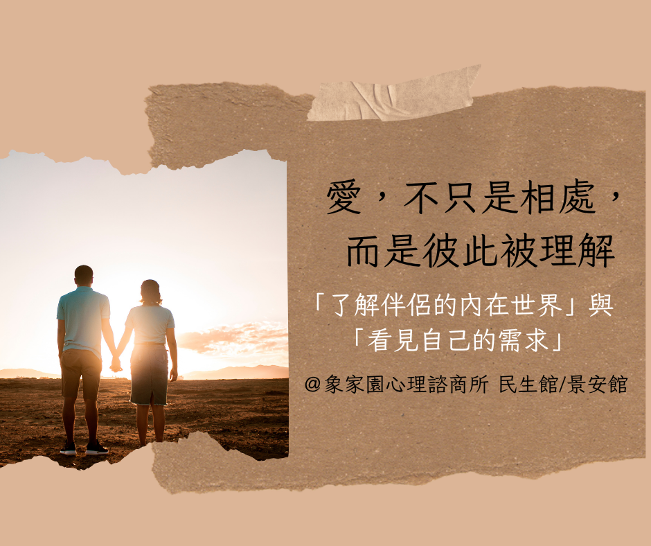 愛,不只是相處,而是彼此被理解:「了解伴侶的內在世界」與「看見自己的需求」