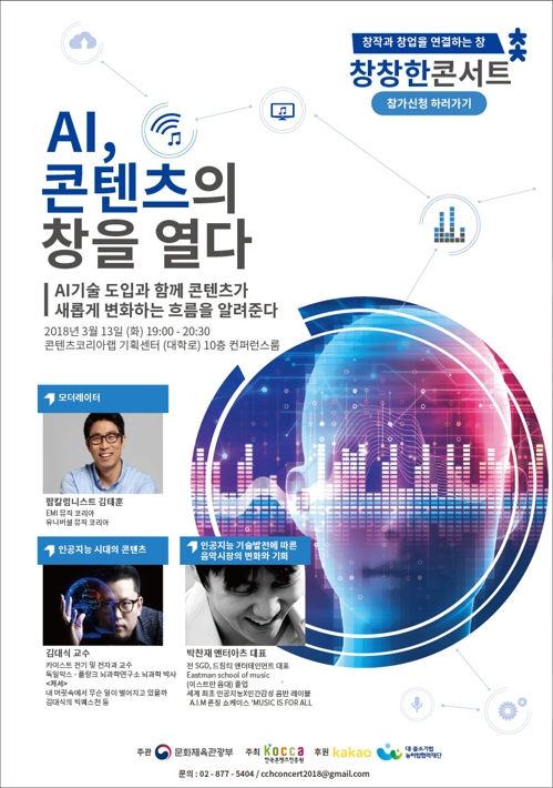 [보도자료] AI 시대 콘텐츠산업 트렌드는…13일 '창창한 콘서트'