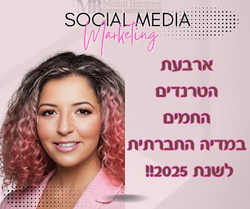 4 טרנדים החמים במדיה החברתית לשנת 2025